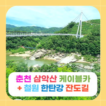 춘천 삼악산 케이블카 + 철원 한탄강 잔도길