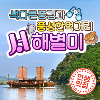 서해별미여행 1박2일