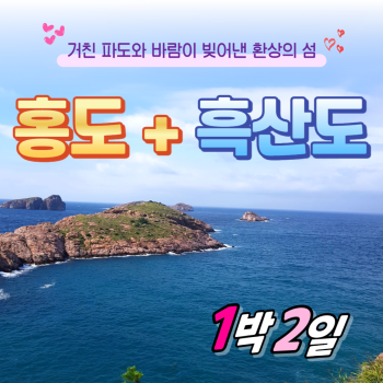 홍도 흑산도 1박2일