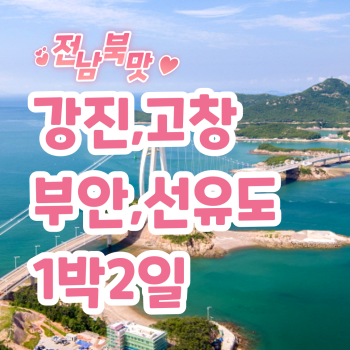 전남 +북맛 힐링투어   1박2일