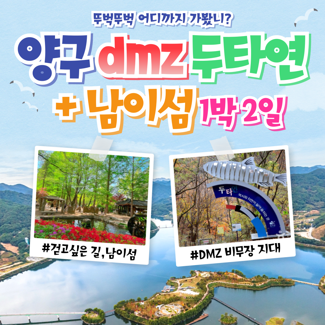 양구 DMZ 두타연 + 남이섬 1박2일 투어