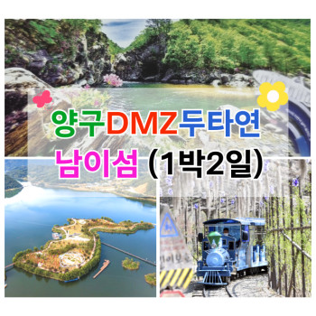 양구 DMZ 두타연 + 남이섬 1박2일 투어