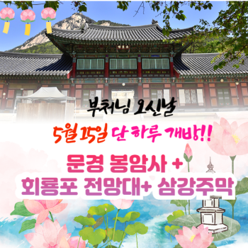 문경 봉암사+회룡포 전망대+삼강주막 당일 투어