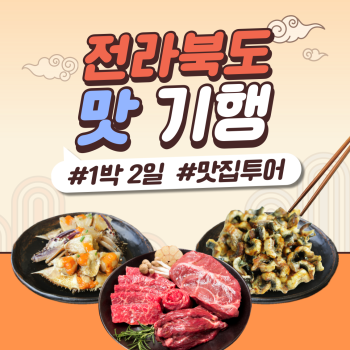 전라북도 맛 기행