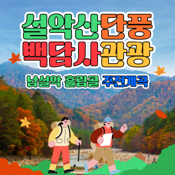 설악산 단풍 백담사 관광