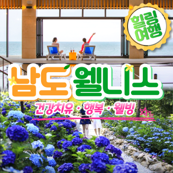 남도 웰니스 1박2일