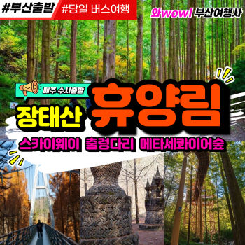 와우부산여행사  [부산출발]  장태산 휴양림 +상소동 산림욕장