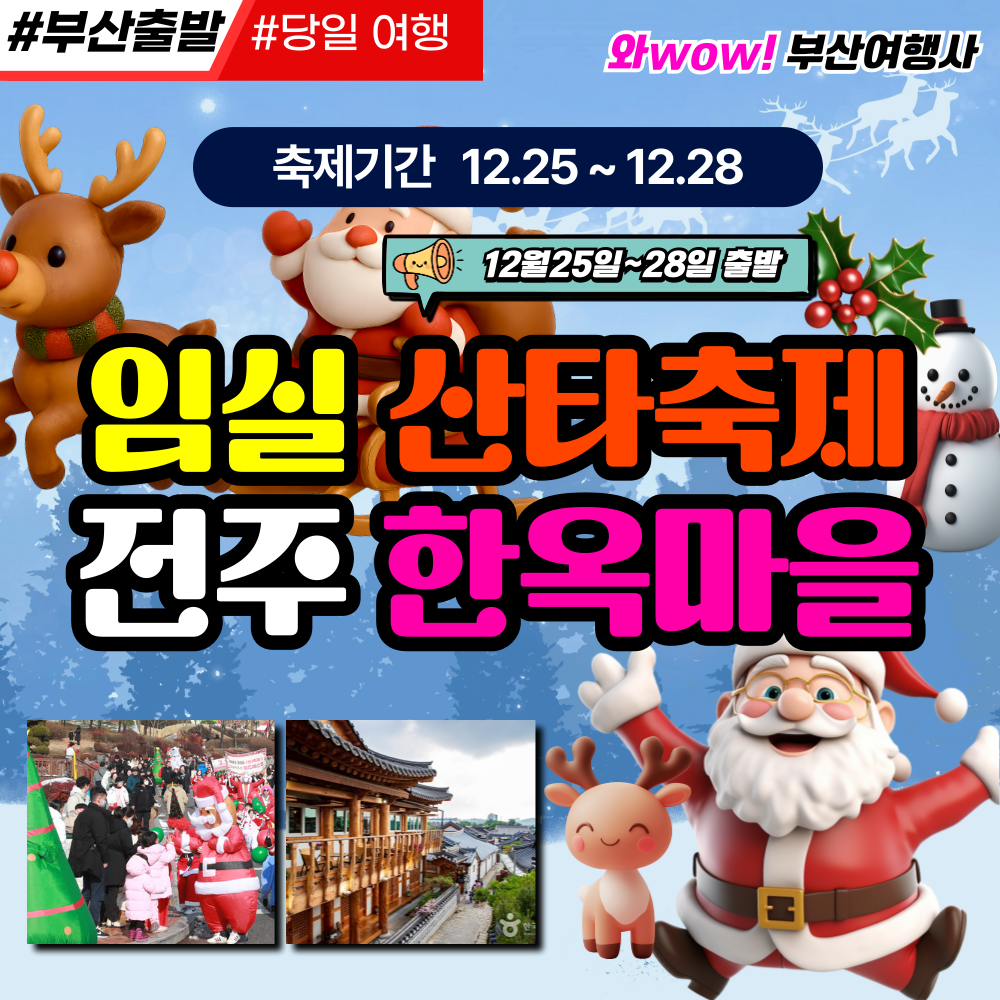 와우부산여행사  [부산출발]  임실 산타축제 + 전주한옥마을 당일