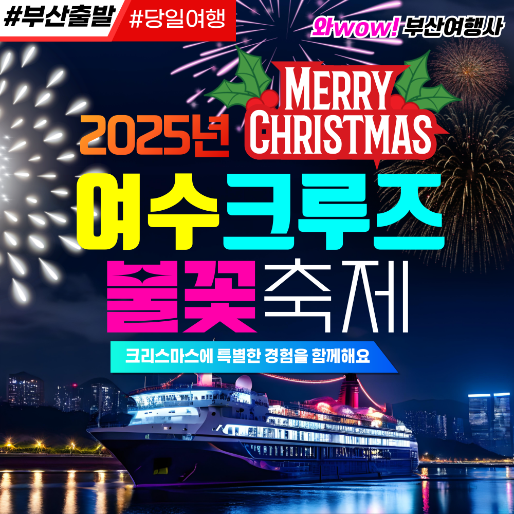 와우부산여행사  [부산출발]  크리스마스 여수 크루즈 불꽃축제 당일