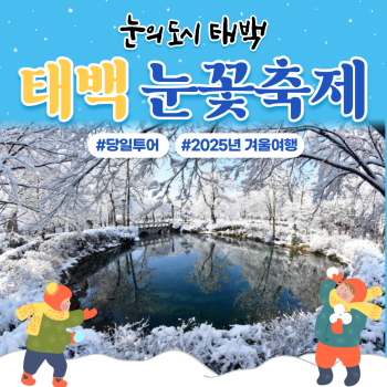 태백산 눈꽃축제 당일투어