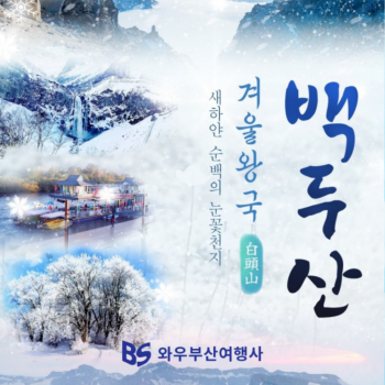 백두산 2박3일/3박4일 패키지