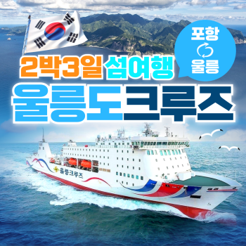 울릉도 크루즈 포항출발 2박3일 섬일주