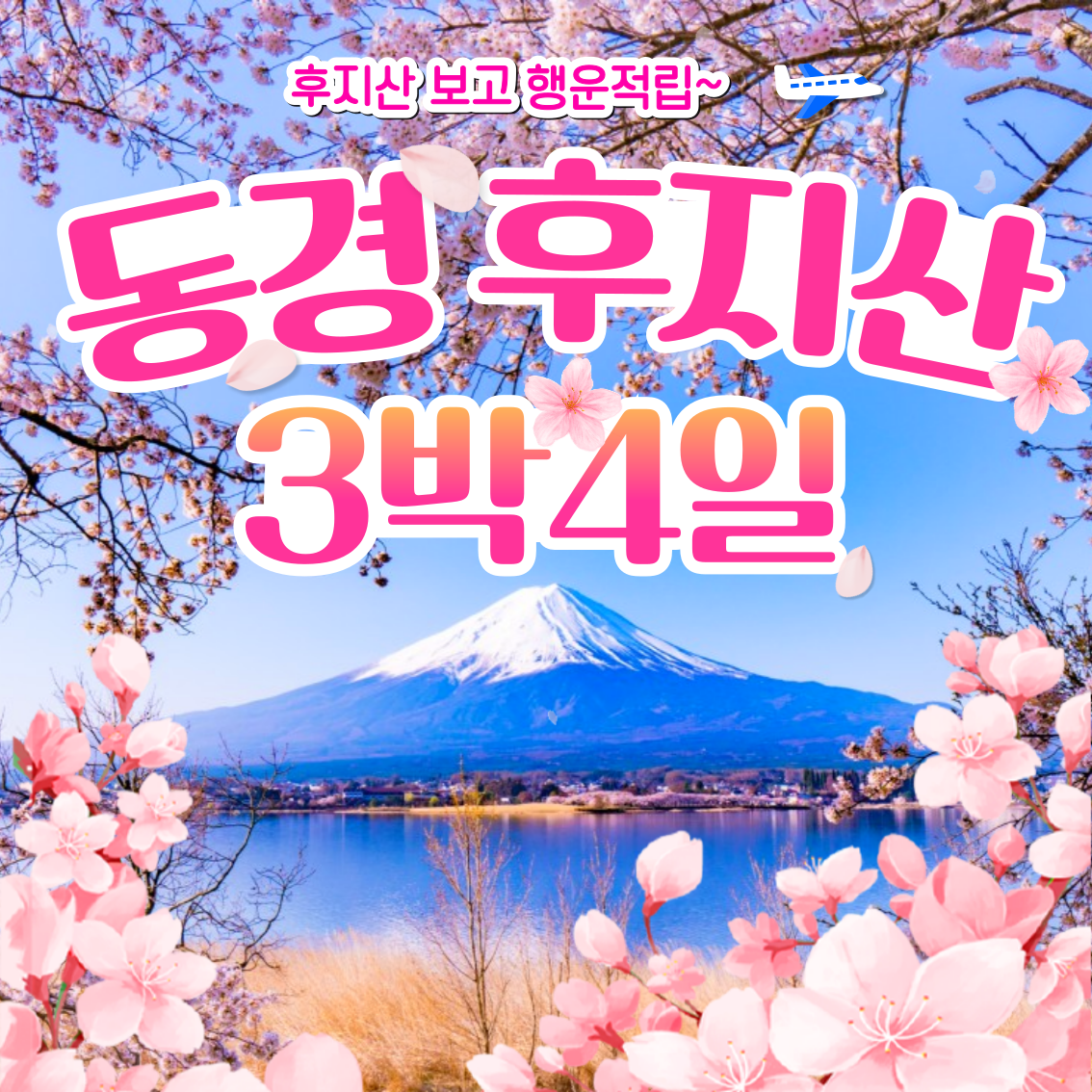 일본 후지산 봄여행 3박4일