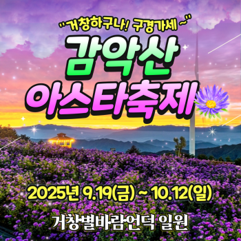[부산출발] 거창 아스타 축제 + 수승대출렁다리 당일버스여행