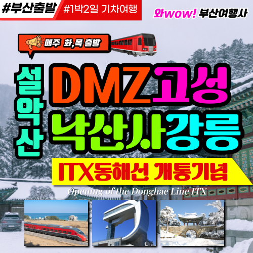 와우부산여행사  [부산출발]  ITX[마음] 동해선 개통기념 강원도 DMZ 고성, 설악산,낙산사,강릉  1박2일