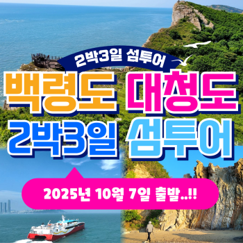 백령도 대청도 2박3일 섬여행