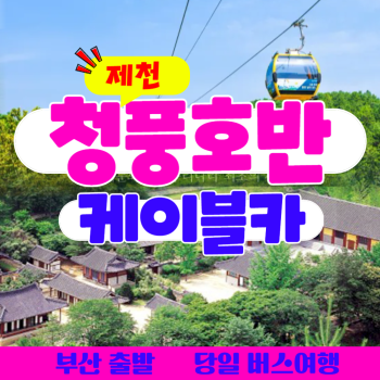 와우부산여행사   [부산출발]  제천 청풍호반 케이블카 당일여행 버스투어