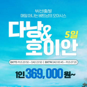 [부산출발] 먹거리 가득한 베트남 다냥 + 호이안 3박 5일 패키지!