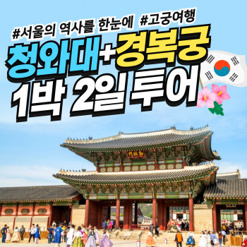 [부산출발] 청와대 + 경복궁 1박 2일 패키지 버스투어여행