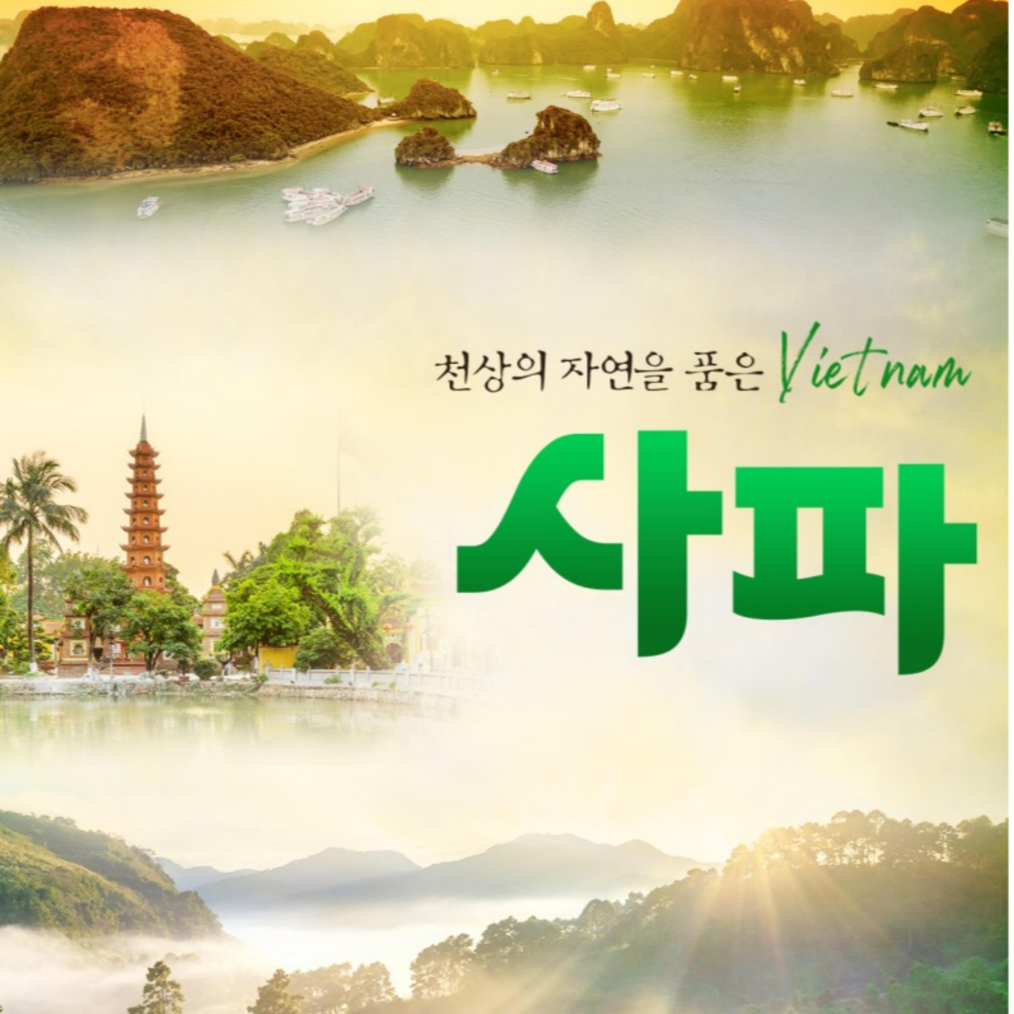 [부산출발] 천상의 자연을 품은 베트남 사파 3박 5일