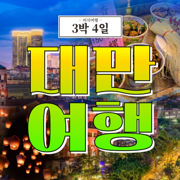 [부산출발] 대만 타이베이 단수이 3박 4일 여행패키지