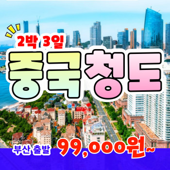 [부산출발] 신발보다 저렴한 청도여행 2박 3일 패키지