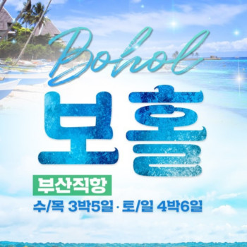 [부산출발] 노쇼핑 노옵션 필리핀 보홀 여행패키지 (3박 5일, 4박 6일 선택가능)