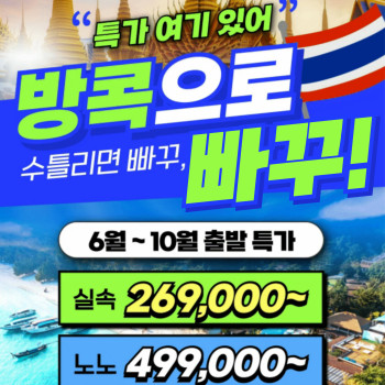 [부산출발] 방콕 + 파타야 3박 5일 패키지여행