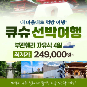 [부산출발] 일본 큐슈 선박여행 자유식 4일 여행