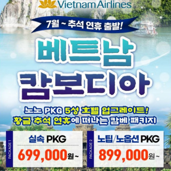 [부산출발] 베트남 + 캄보디아 4박 6일 노팁&노옵션 패키지