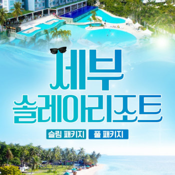 [부산출발] 필리핀 세부 솔레아리조트 3박 5일 풀패키지