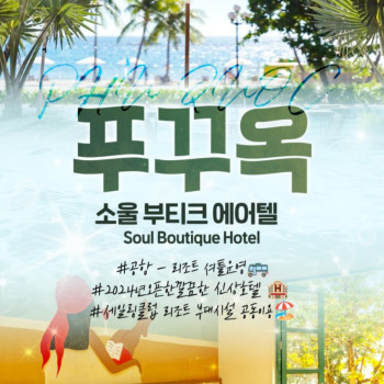 [부산출발] 푸꾸옥 호캉스 패키지 5일, 6일