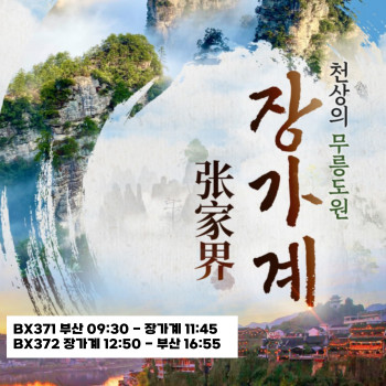 [부산출발] 중국 장가계 3박 4일, 4박 5일