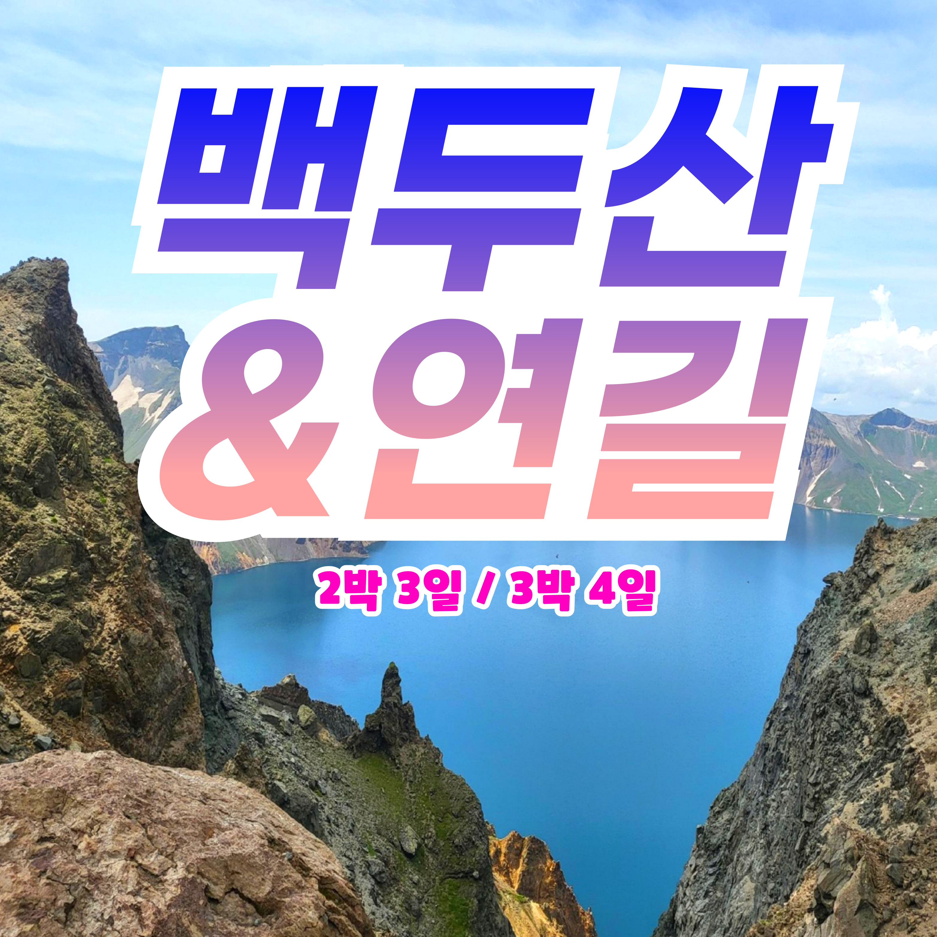 [부산출발] 백두산 연길 2박 3일, 3박 5일 노팁 노옵션 패키지