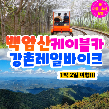부산출발   화천 백암산 케이블카 + 강촌 레일바이크 1박 2일 버스여행