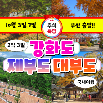 [부산출발] 부산출발 강화도 제부도 대부도 2박 3일 국내 버스여행 (10월 3일, 7일)