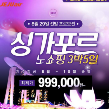 [부산출발] 노쇼핑 싱가포르 3박 5일 패키지여행