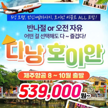 [부산출발] 5성급호텔 베트남 다낭&호이안 3박 4일 or 4박 5일 여행패키지