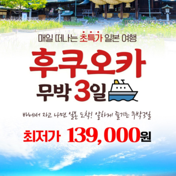 [부산출발] 후쿠오카 큐슈 무박 3일 선박여행