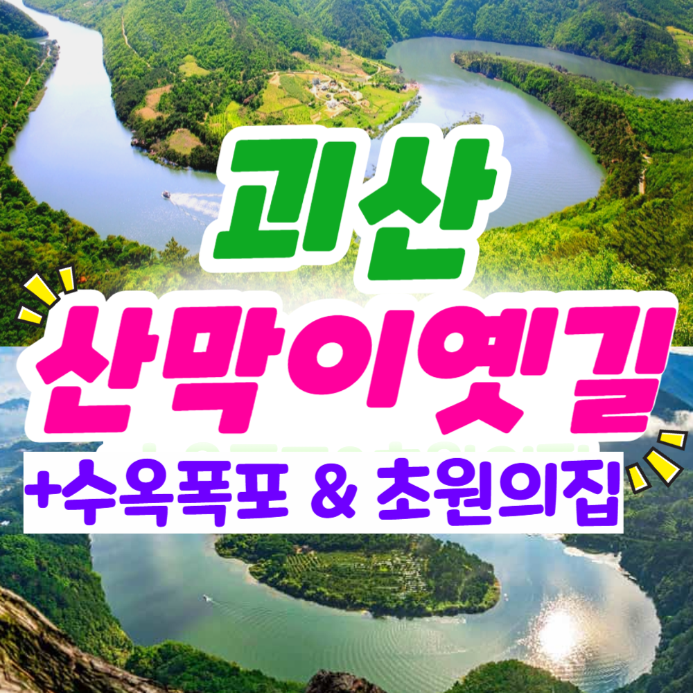 부산출발   괴산 산막이 옛길 + 수옥폭포 + 초원의집 당일  버스여행