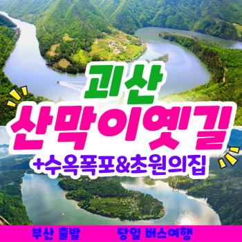 와우부산여행사  [부산출발] 괴산 산막이 옛길 + 수옥폭포 + 초원의집 당일버스여행