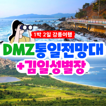 [부산출발] 강릉 금강산 통일전망대 + 김일성 별장 1박 2일 리무진 버스여행