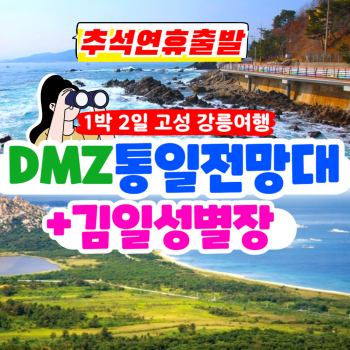 부산출발  강릉 금강산 통일전망대 + 김일성 별장 1박 2일 리무진 버스여행