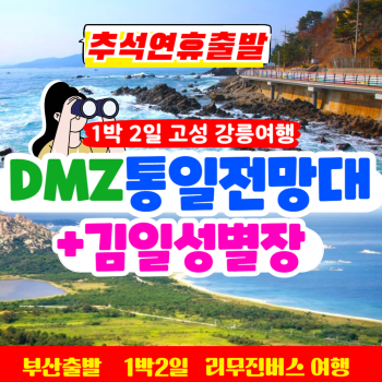 [부산출발] 강릉 금강산 통일전망대 + 김일성 별장 1박 2일 리무진 버스여행