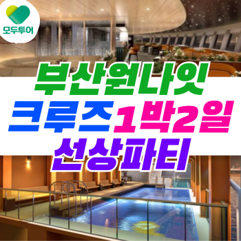 [부산 출도착] 불꽃놀이 선상파티 부산 원나잇 크루즈 1박2일