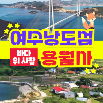 부산출발  여수 낭도섬 + 바다 위 ,사찰 용월사 당일 버스여행