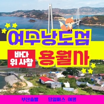 와우부산여행사  [부산출발] 여수 낭도섬 + 바다 위 ,사찰 용월사 당일치기 버스여행