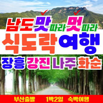 [부산출발] 남도 - 장흥 강진 나주 화순 맛따라 멋따라 1박 2일 식도락여행