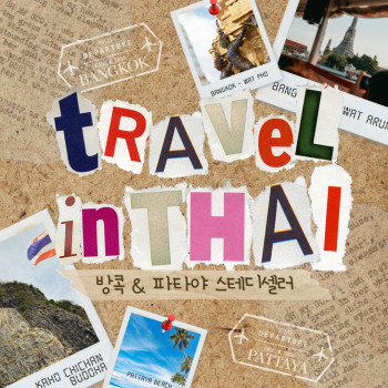 [부산출발] 방콕 + 파타야 3박 5일 스테디셀러 3박 5일