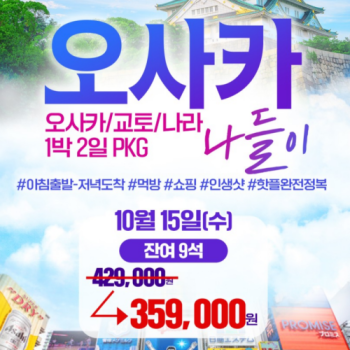 부산출발   10월 15일 1박 2일 오사카 여행